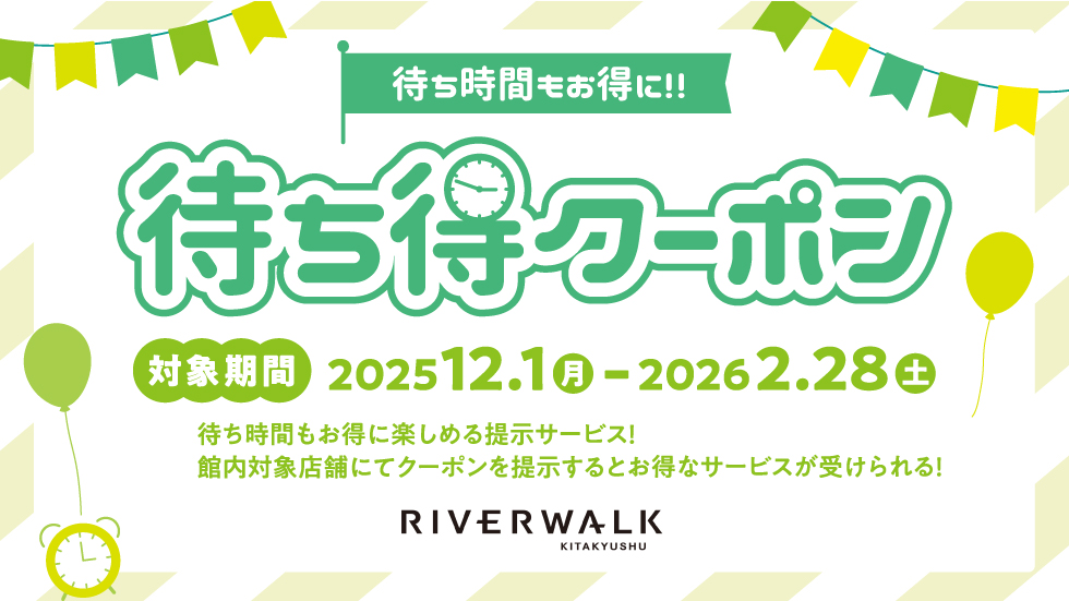 待ち時間がお得になる!!　待ち得クーポン