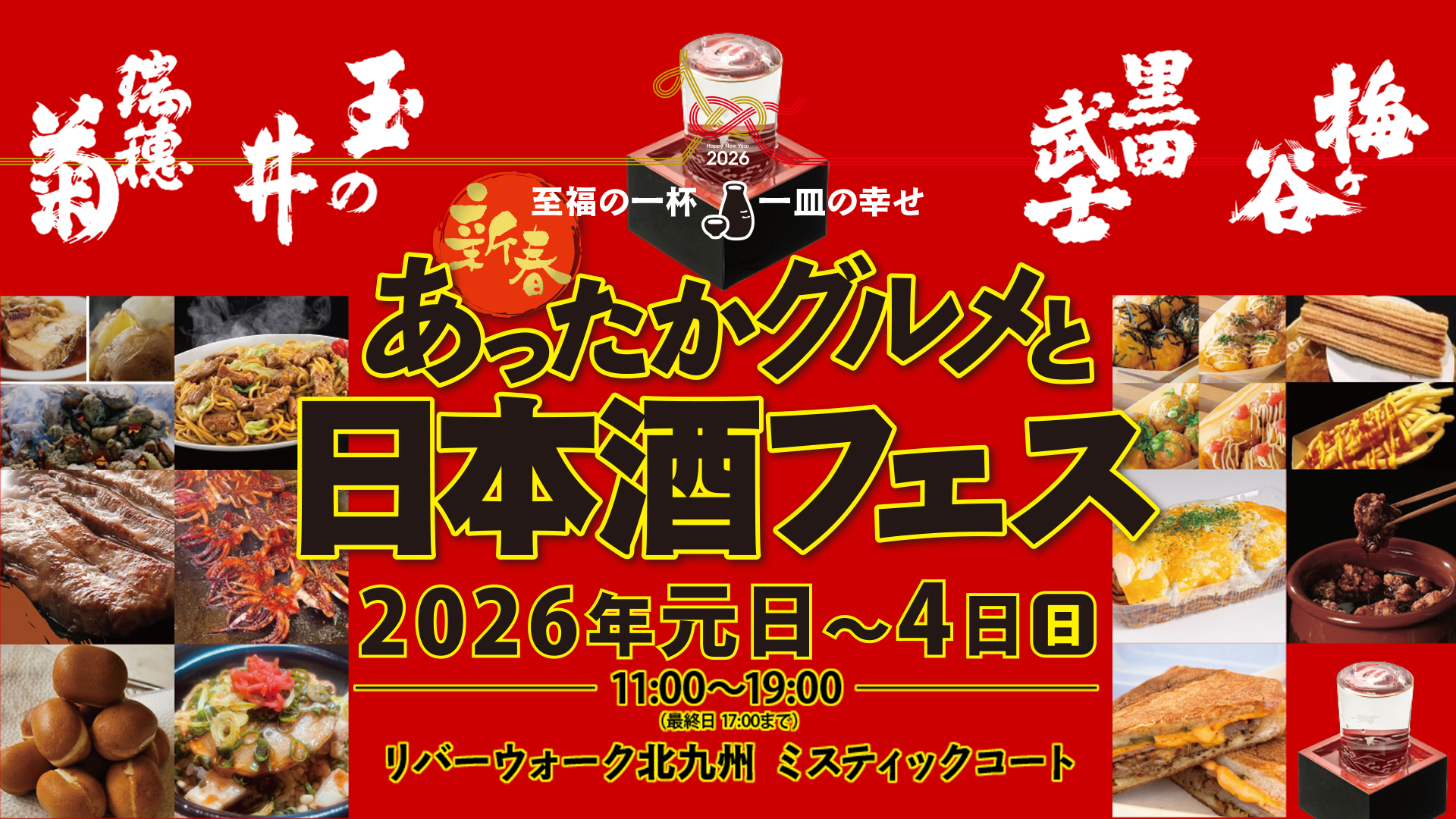 新春! あったかグルメと日本酒フェス