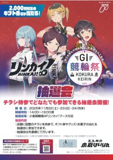 ロゴ:リンカイ!×競輪祭 抽選会