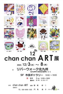 第12回 chan chan ART展