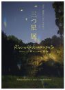 写真:三つ星展