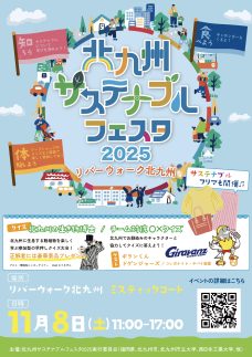 北九州サステナブルフェスタ2025