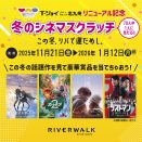 写真：T・ジョイリバーウォーク北九州　冬のシネマスクラッチ！