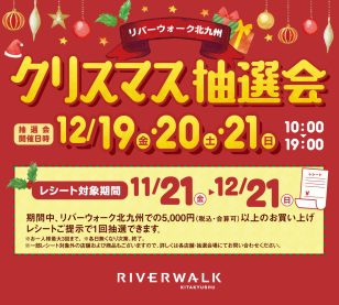 リバーウォーク北九州のクリスマス抽選会!