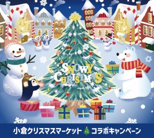 「小倉クリスマスマーケット&キャッスル」コラボキャンペーン