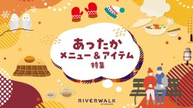 あったかメニュー＆アイテム特集