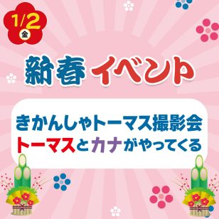 きかんしゃトーマス撮影会 トーマスとカナがやってくる！