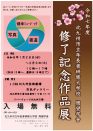 写真：令和7年度 周望学舎 修了記念作品展