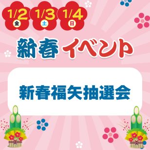 新春福矢抽選会