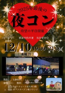 ロゴ：2025年最後の夜コン