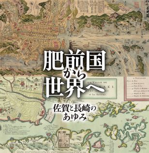 ロゴ：企画展：肥前国から世界へ 佐賀と長崎のあゆみ