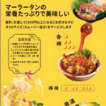 ロゴ：麻辣湯（マーラータン）が、1/16(金)新メニューとして登場！