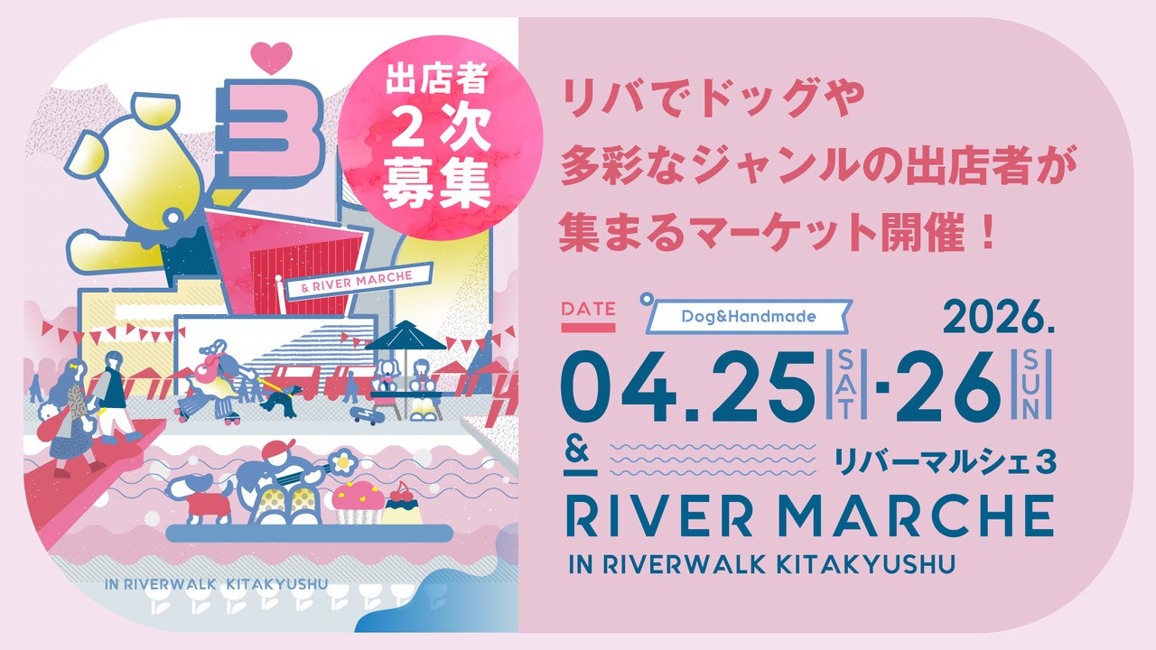 &リバーマルシェ2026 2次募集受付