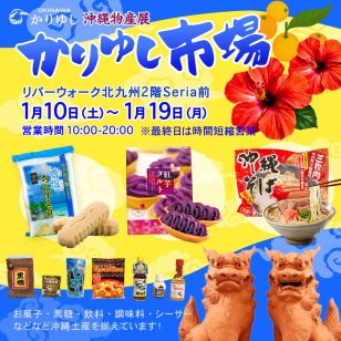 ロゴ：期間限定OPEN！ 沖縄物産展 かりゆし市場