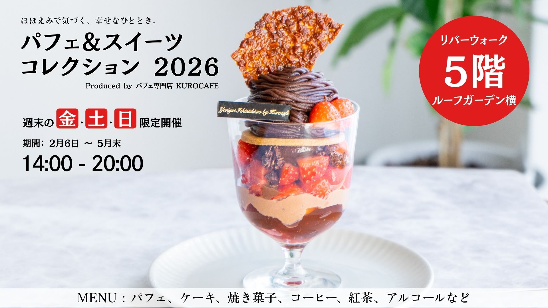 2/6(金)スタート　パフェ＆スイーツコレクション 2026 Produced by パフェ専門店 KUROCAFE