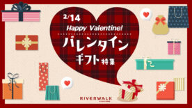 バレンタインギフト特集