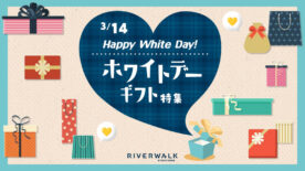 ホワイトデーギフト特集