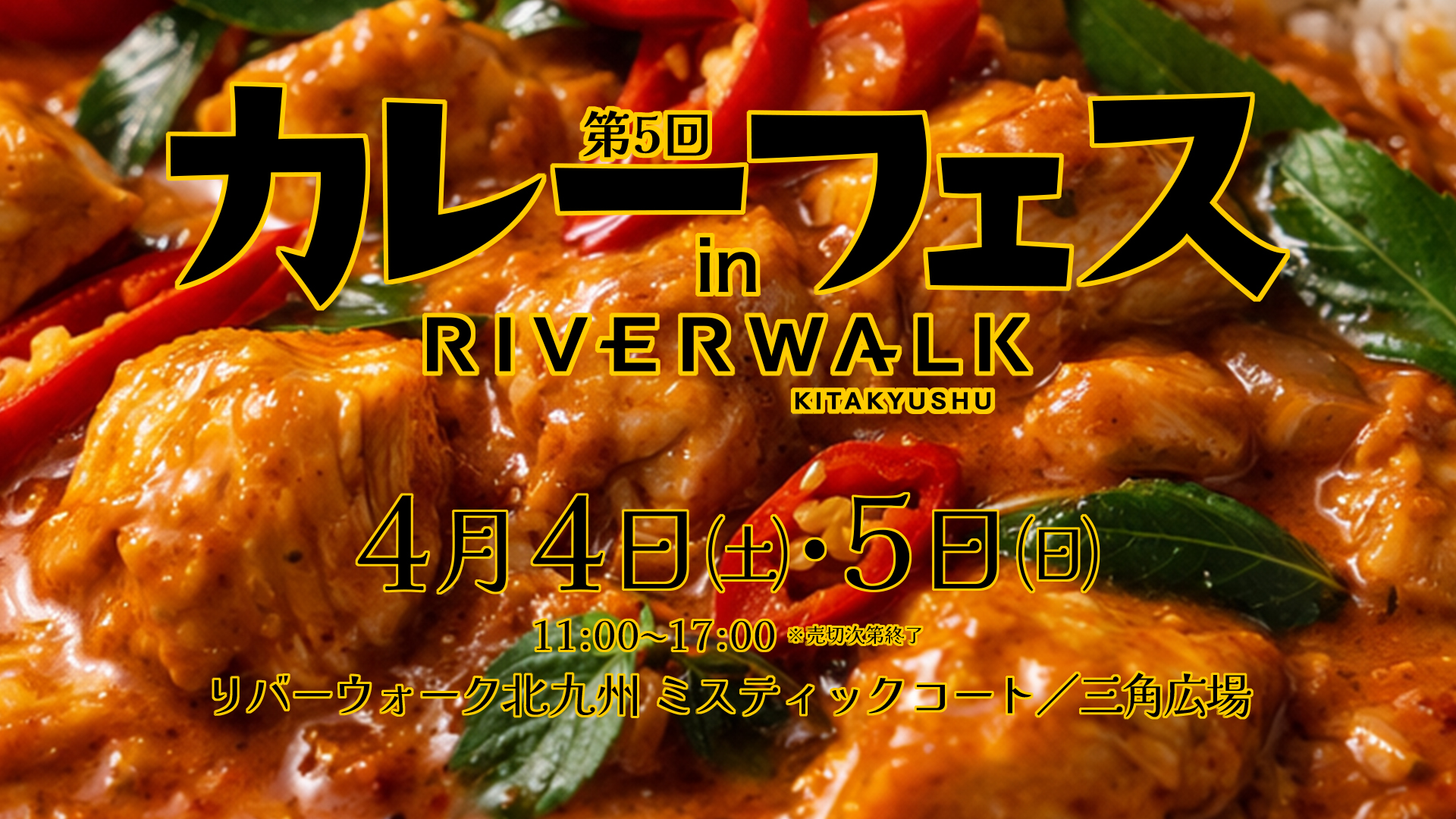 カレーフェス2026