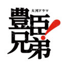 写真：「豊臣兄弟！」パネル展