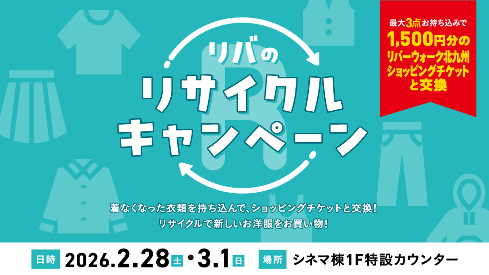 リサイクルキャンペーン2026