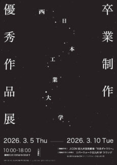 西日本工業大学デザイン学部 卒業制作優秀作品展