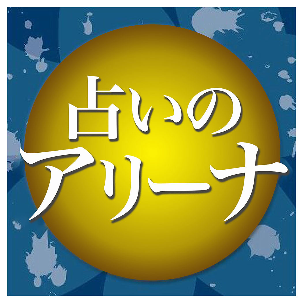 占いのアリーナ