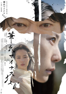 ロゴ:NODA・MAP 第28回公演『華氏マイナス320°』 作・演出:野田秀樹