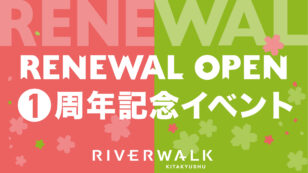 ロゴ：リニューアル1周年記念イベント！