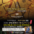 写真:映画『ゴールデンカムイ 網走監獄襲撃編』公開記念・クイズラリーキャンペーン!