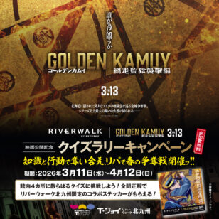 映画『ゴールデンカムイ 網走監獄襲撃編』公開記念・クイズラリーキャンペーン！