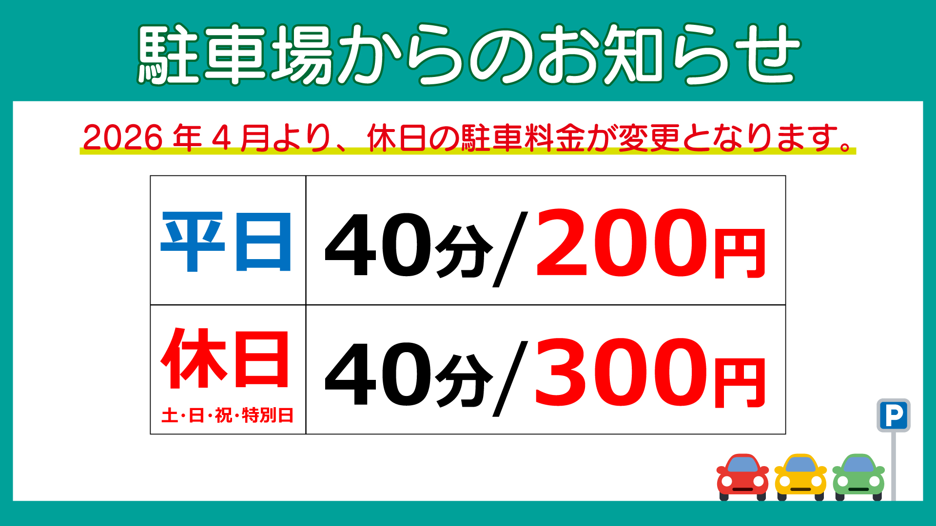 駐車場料金改定のお知らせ