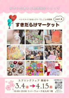 期間限定OPEN!　すきだらけマーケット vol.6