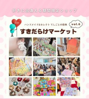 期間限定OPEN!　すきだらけマーケット vol.6