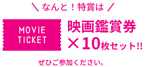 特賞は映画観賞券×10枚セット