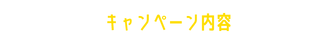 キャンペーン内容