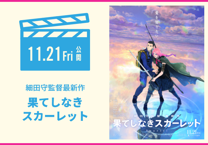 果てしなきスカーレット