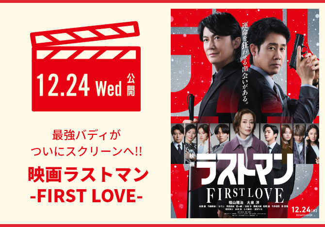 映画ラストマン-FIRST LOVE-