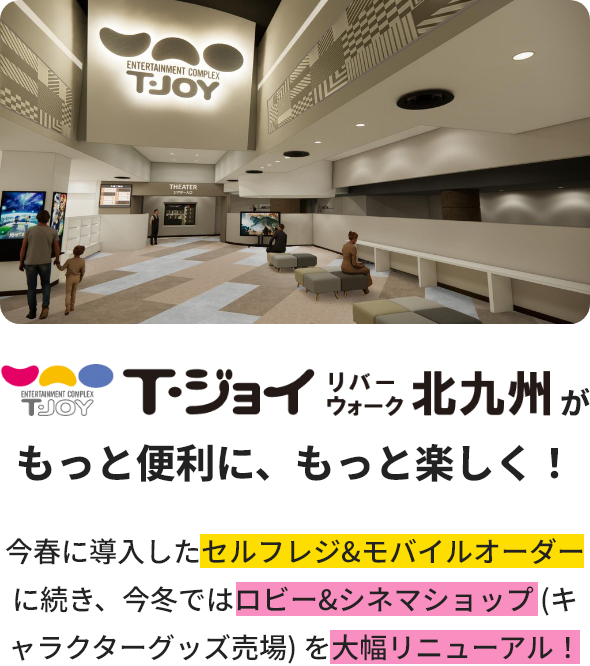 今春に導入したセルフレジ&モバイルオーダーに続き、今冬ではロビー&シネマショップ (キャラクターグッズ売場) を大幅リニューアル！