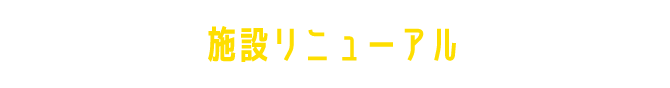 施設リニューアル