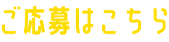 応募はこちら