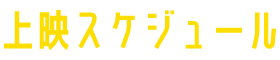 上映スケジュール