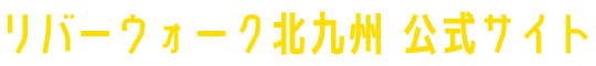 リバーウォーク北九州 公式サイト