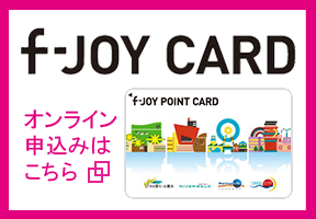 f-JOY CARDオンライン申し込みはこちら