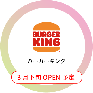 バーガーキング 3月下旬オープン予定