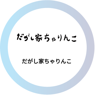 だがし家ちゃりんこ