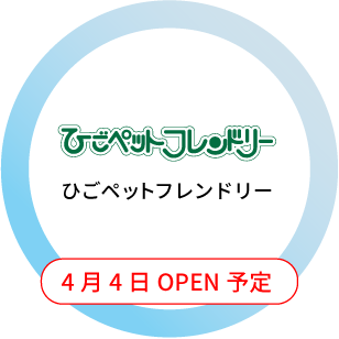 ひごペットフレンドリー　4月4日オープン予定