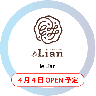 le Lian 4月4日OPEN予定